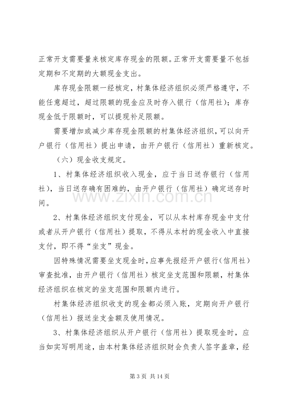 村集体经济组织货币资金管理规章制度 .docx_第3页