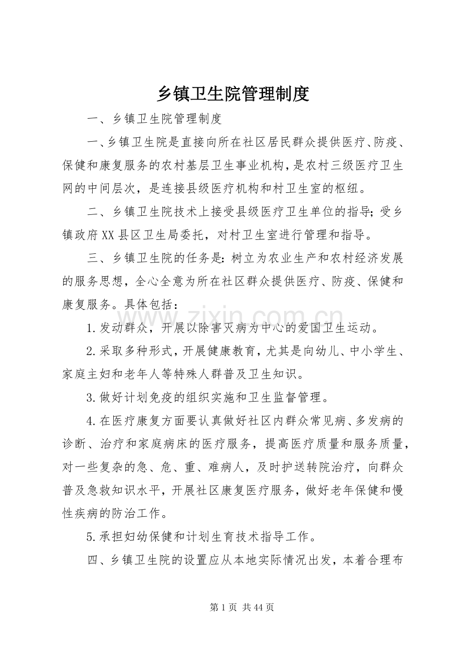 乡镇卫生院管理规章制度.docx_第1页