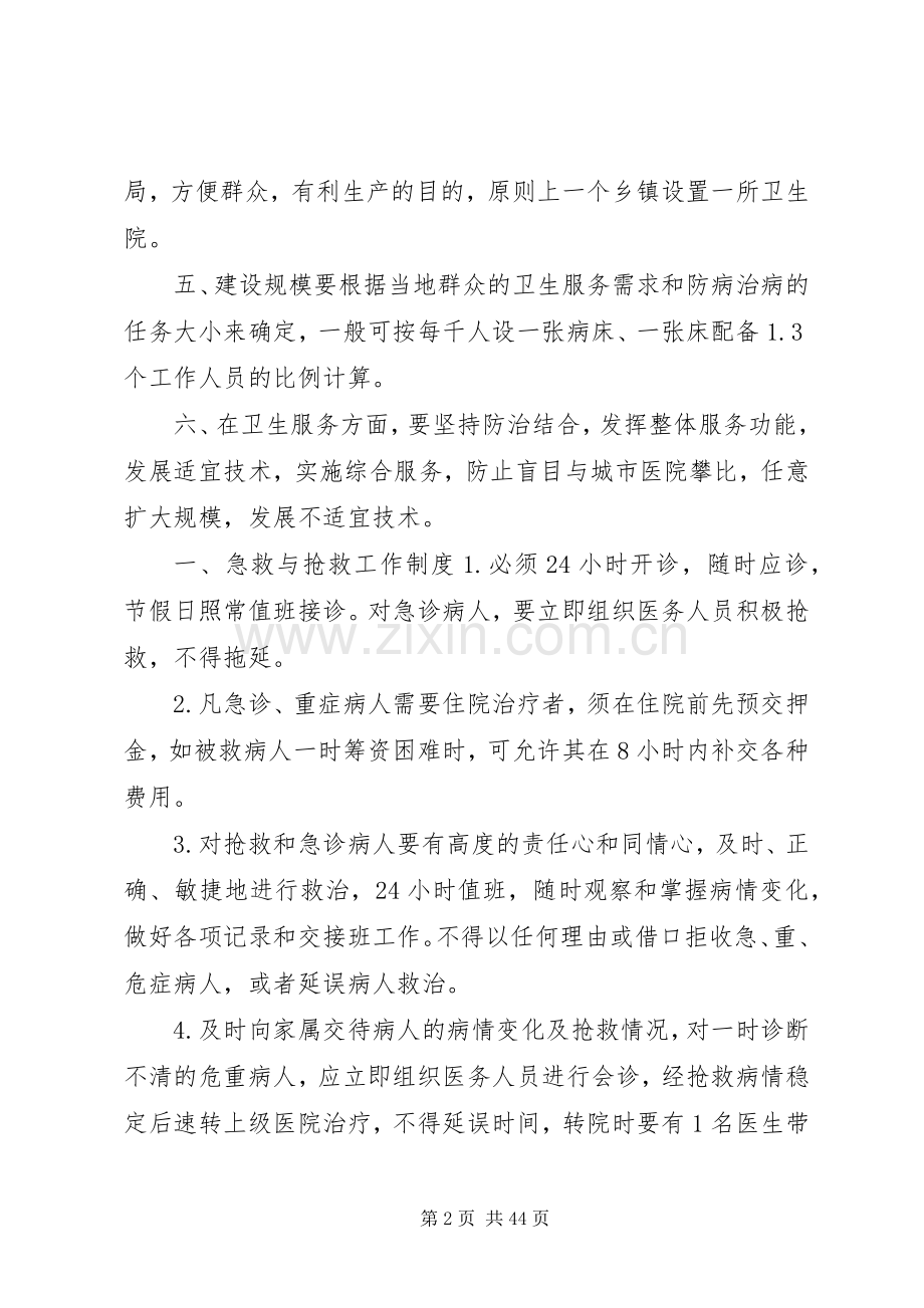 乡镇卫生院管理规章制度.docx_第2页