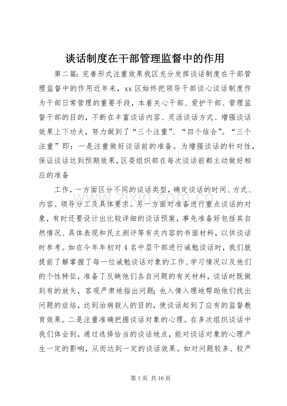 谈话规章制度在干部管理监督中的作用.docx_第1页