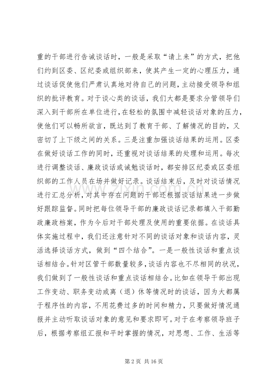 谈话规章制度在干部管理监督中的作用.docx_第2页