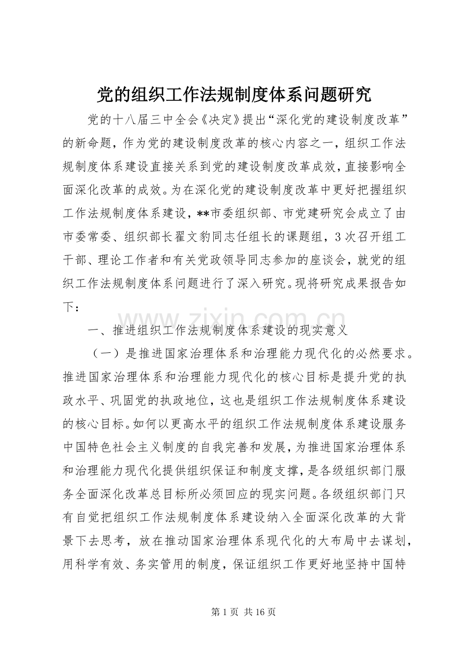 党的组织工作法规规章制度体系问题研究.docx_第1页