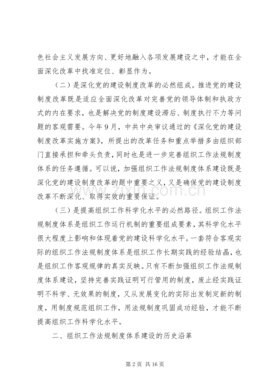 党的组织工作法规规章制度体系问题研究.docx_第2页