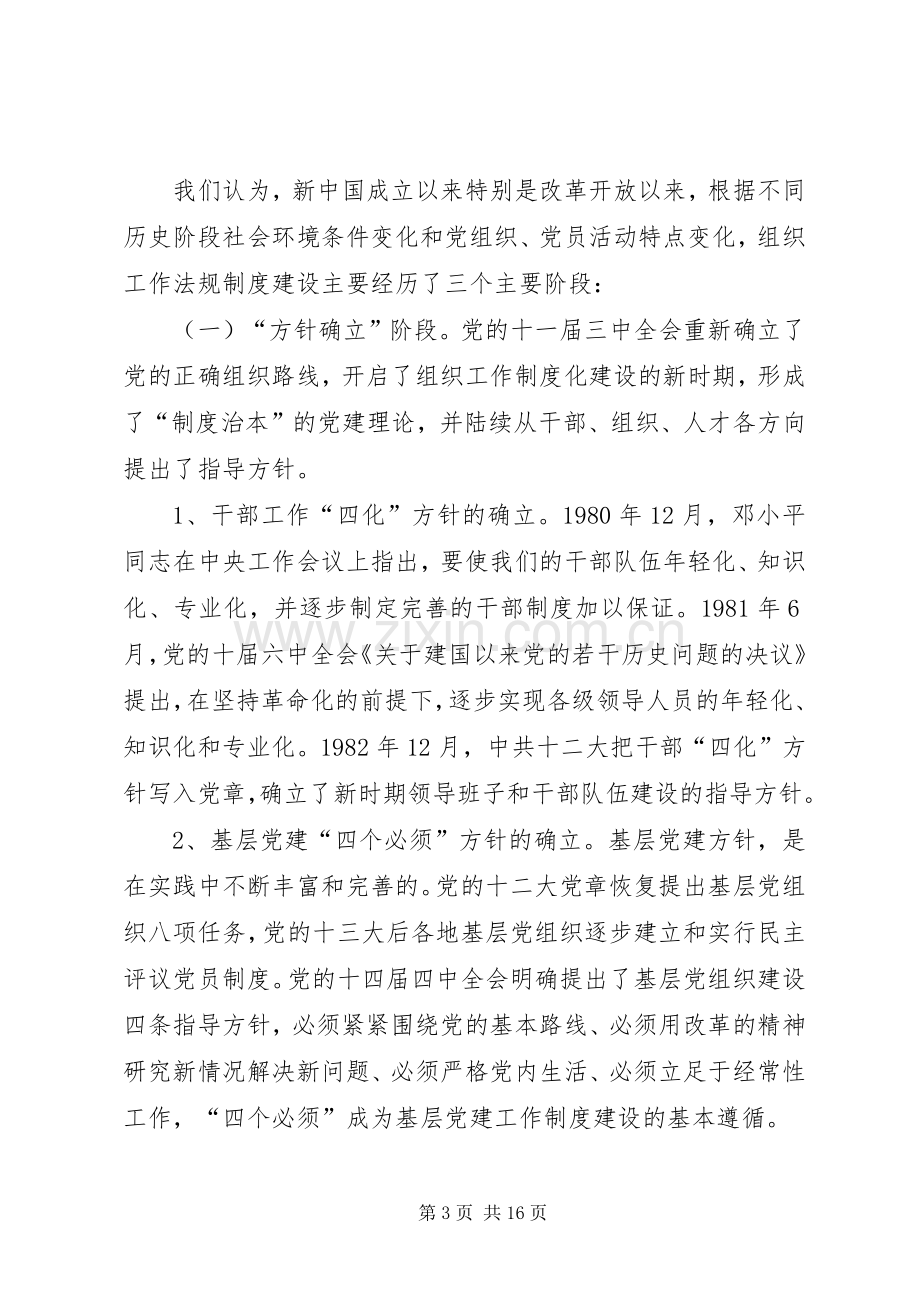 党的组织工作法规规章制度体系问题研究.docx_第3页