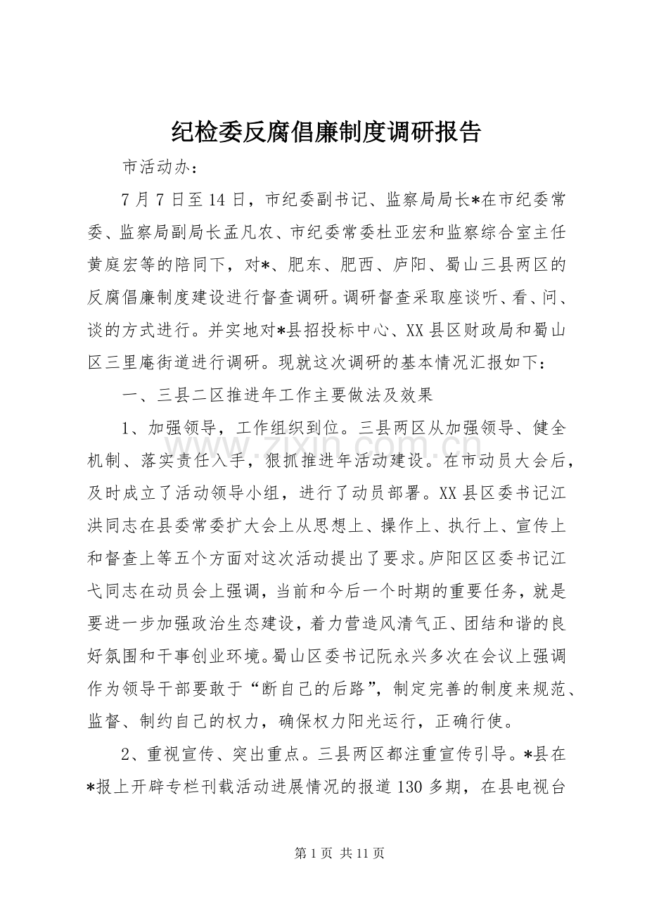 纪检委反腐倡廉规章制度调研报告.docx_第1页