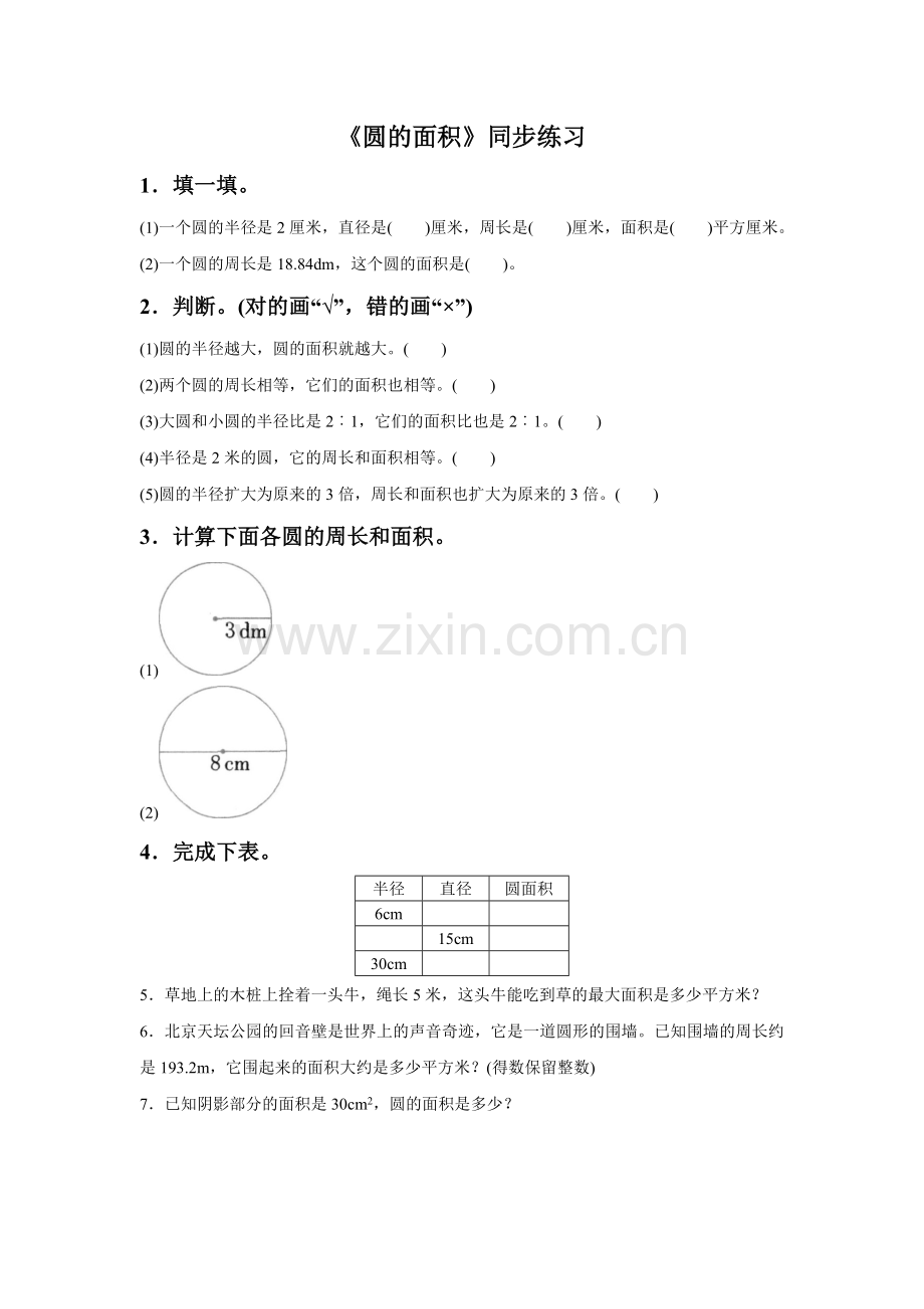 《圆的面积》同步练习4.doc_第1页