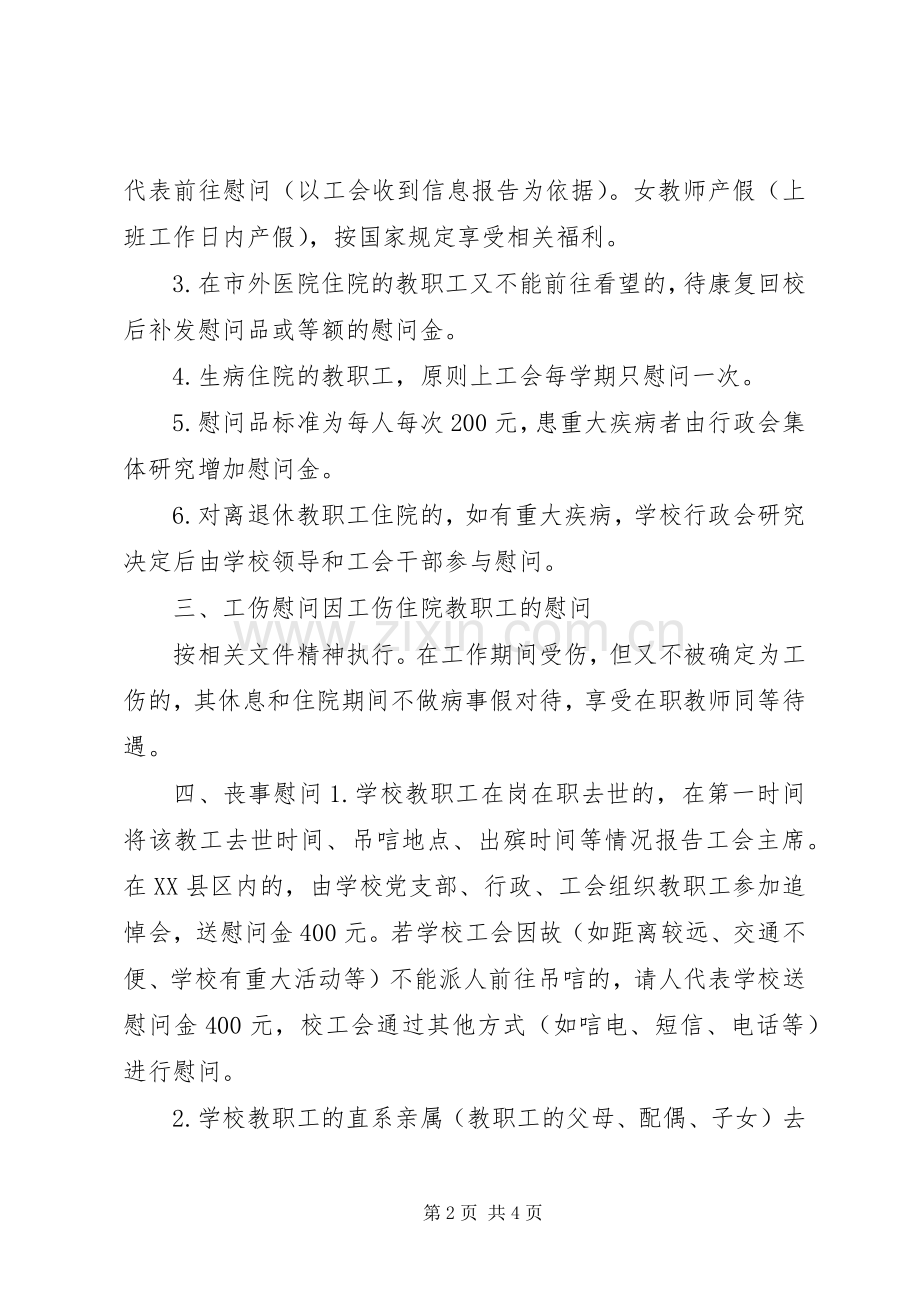 教职工慰问规章制度细则[大全五篇].docx_第2页