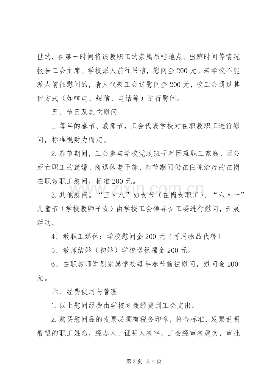 教职工慰问规章制度细则[大全五篇].docx_第3页