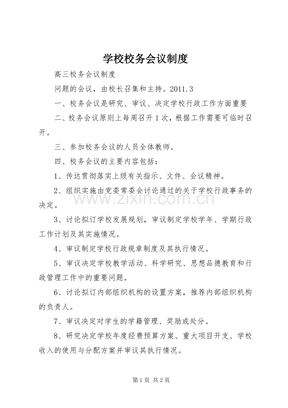 学校校务会议规章制度 .docx_第1页