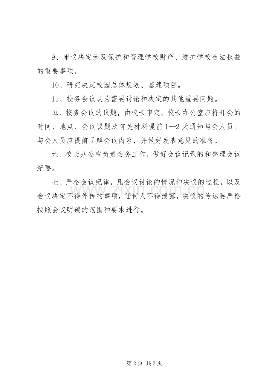 学校校务会议规章制度 .docx_第2页