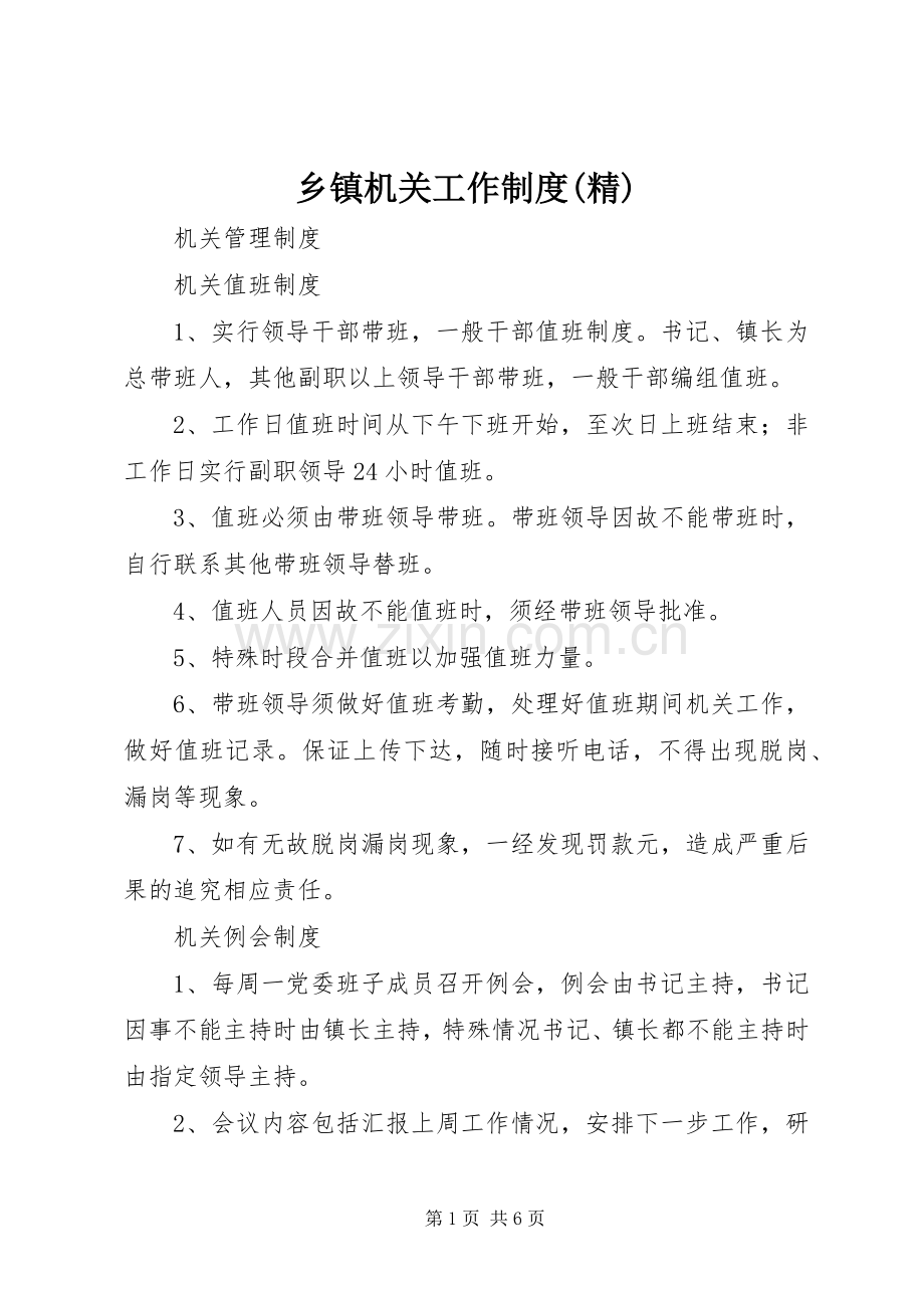 乡镇机关工作规章制度(2).docx_第1页