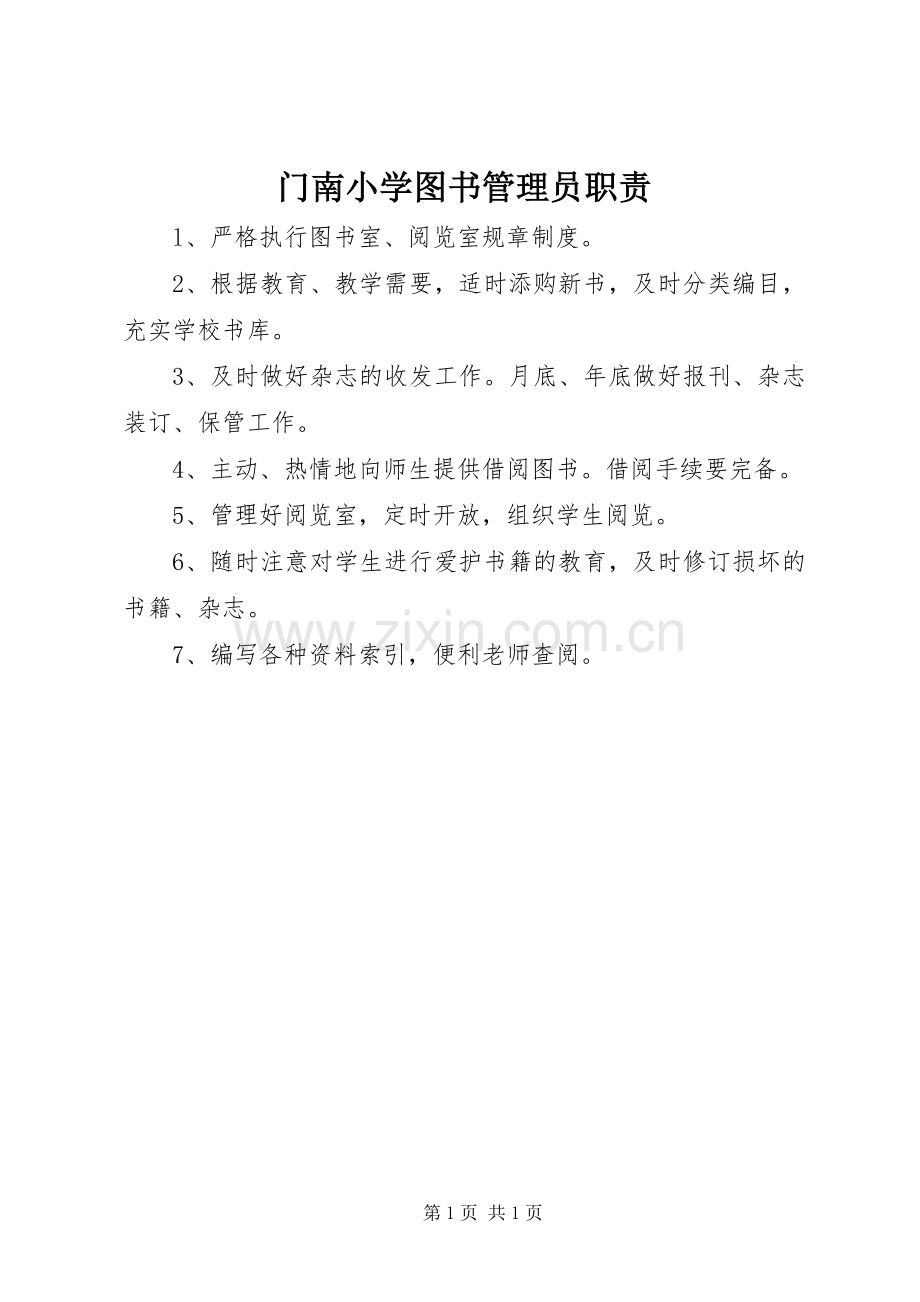 门南小学图书管理员职责要求.docx_第1页