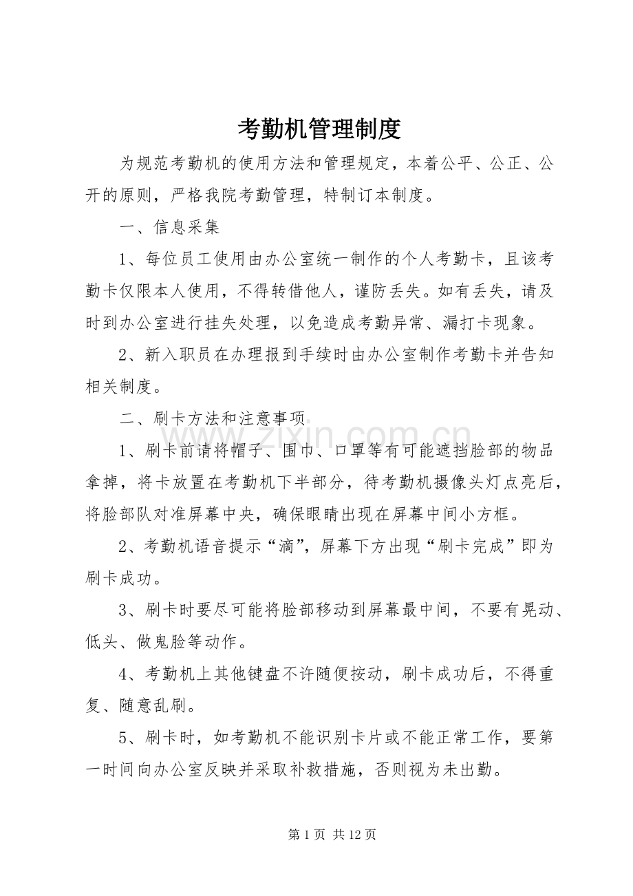 考勤机管理规章制度 (2).docx_第1页