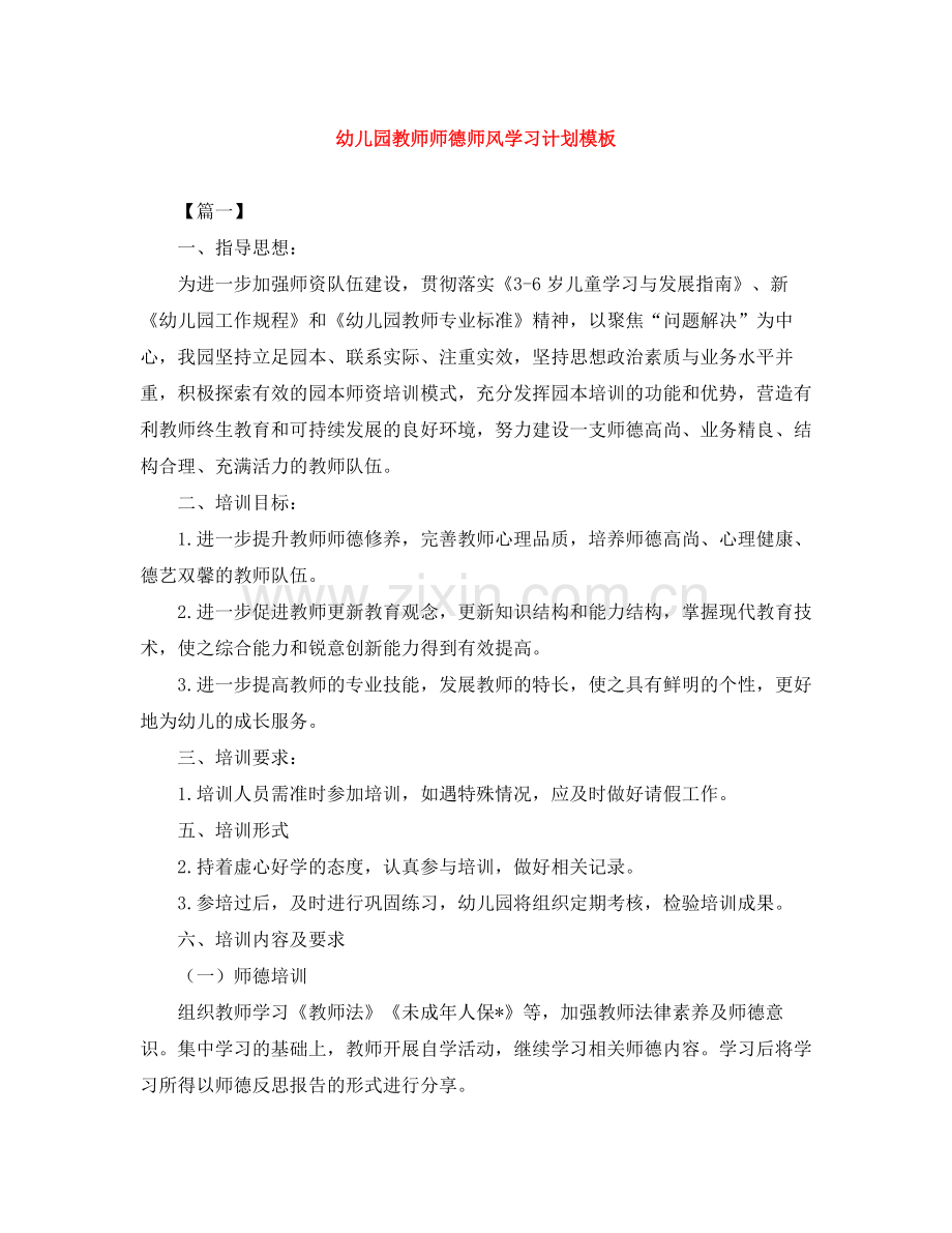 幼儿园教师师德师风学习计划模板 .docx_第1页