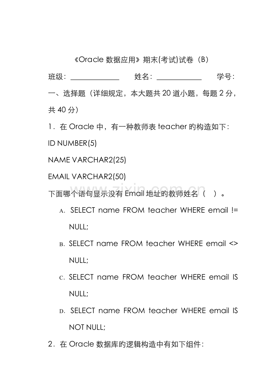 2022年Oracle笔试题B.doc_第1页