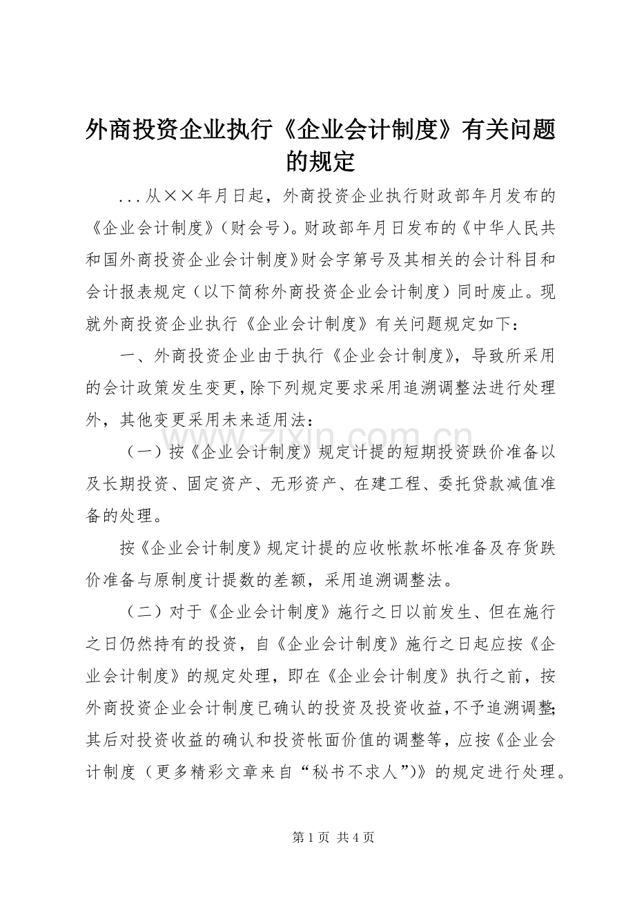 外商投资企业执行《企业会计规章制度》有关问题的规定 .docx_第1页