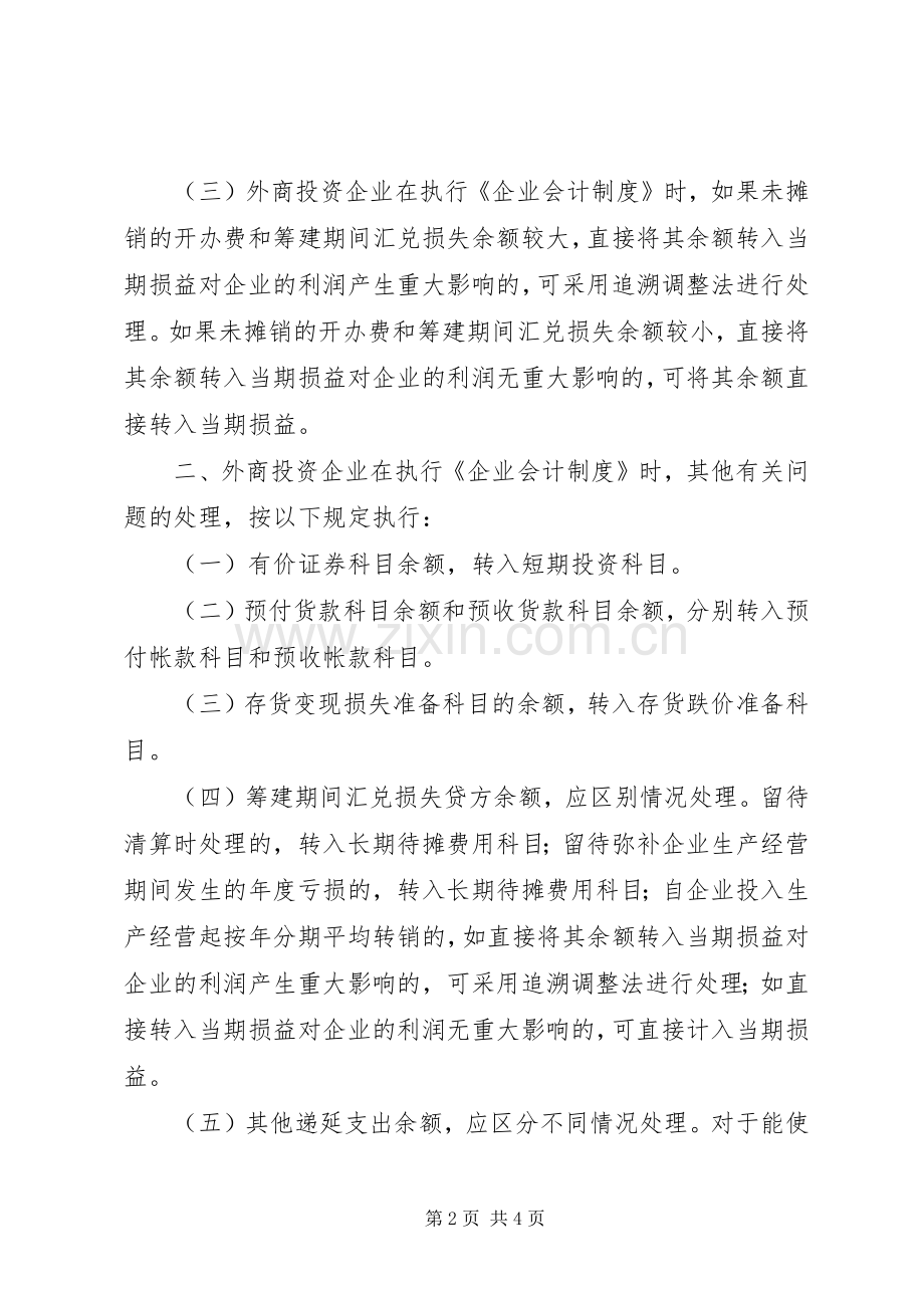 外商投资企业执行《企业会计规章制度》有关问题的规定 .docx_第2页