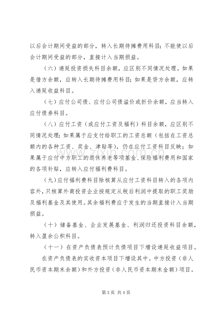 外商投资企业执行《企业会计规章制度》有关问题的规定 .docx_第3页