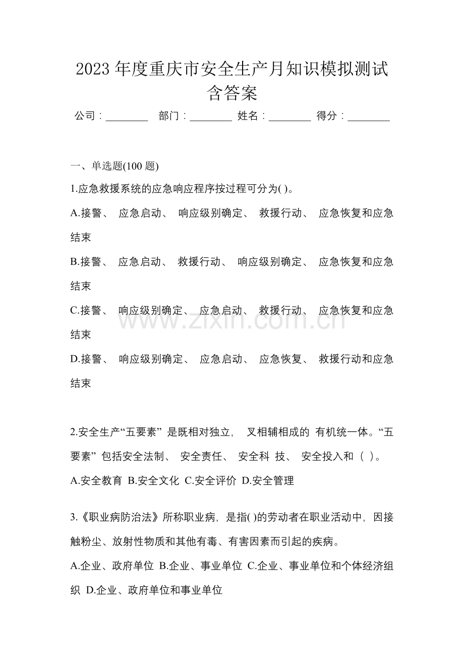 2023年度重庆市安全生产月知识模拟测试含答案.docx_第1页