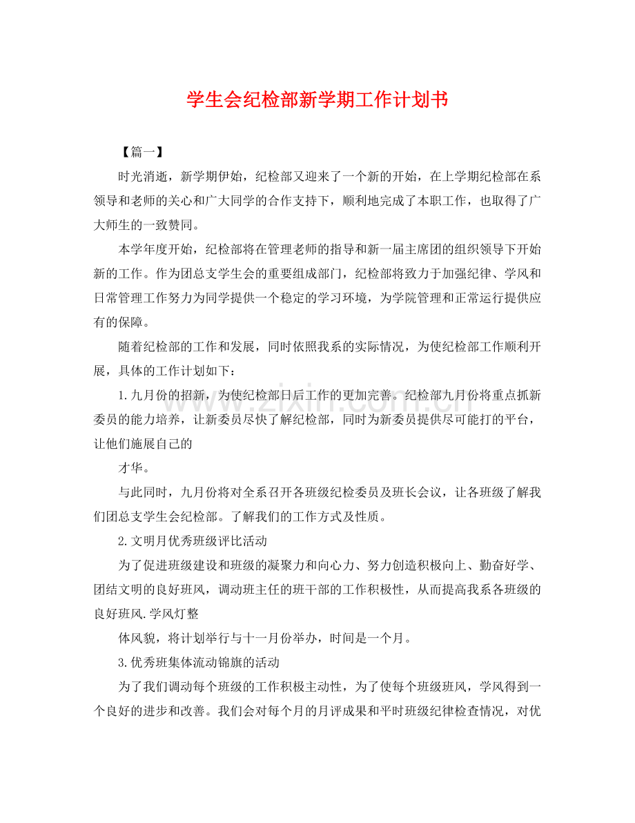 学生会纪检部新学期工作计划书 .docx_第1页