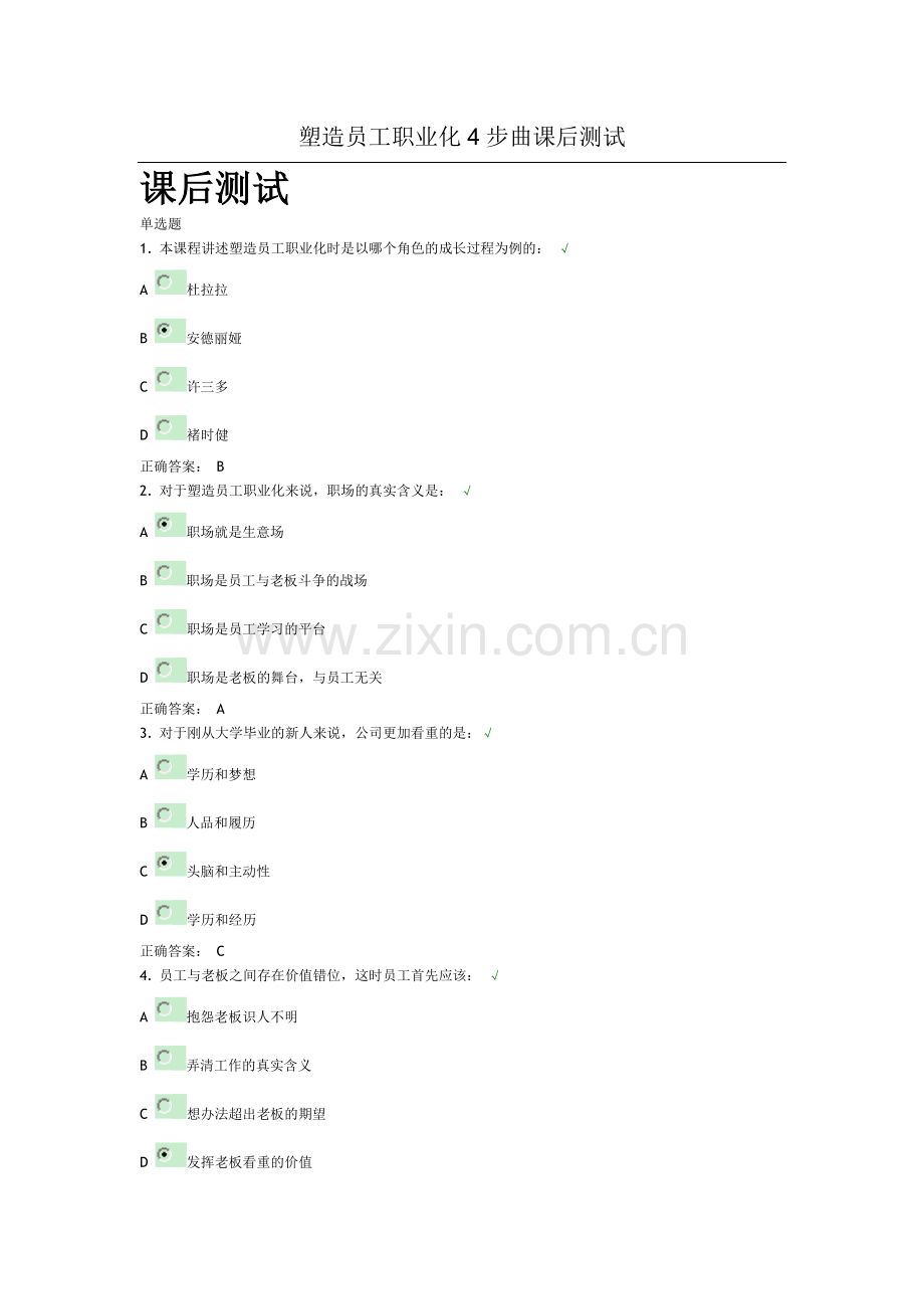 塑造员工职业化的4步曲课后测试.doc_第1页
