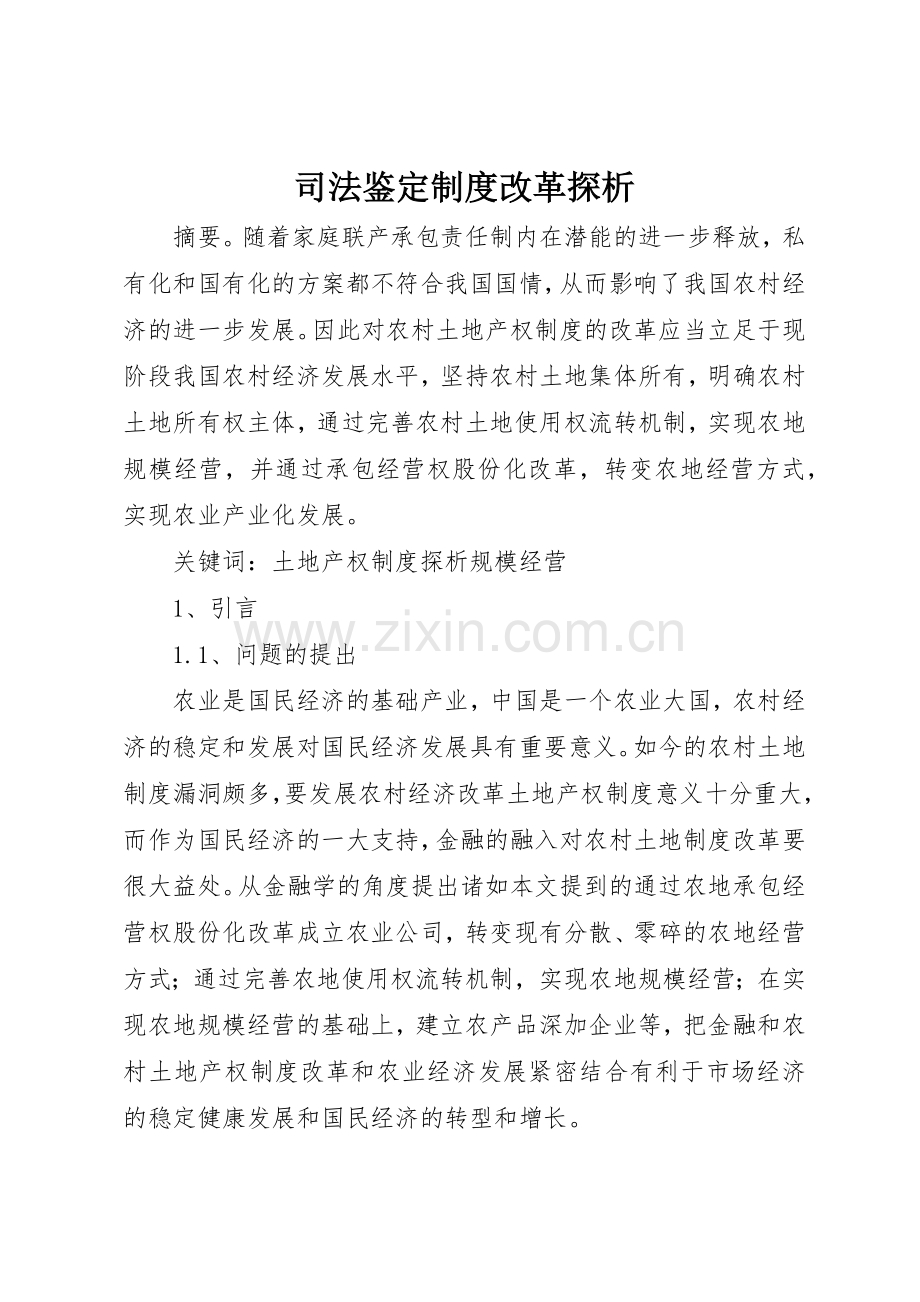 司法鉴定规章制度改革探析 .docx_第1页