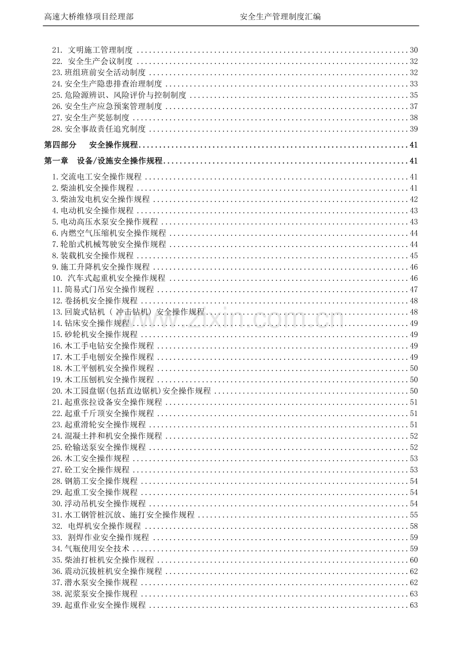 高速大桥维修项目安全生产管理制度及安全操作规程汇编.doc_第3页