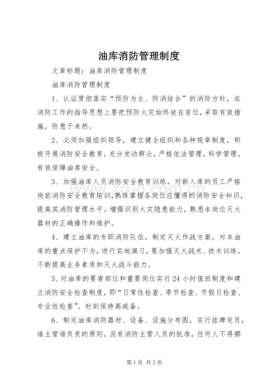 油库消防管理规章制度.docx_第1页