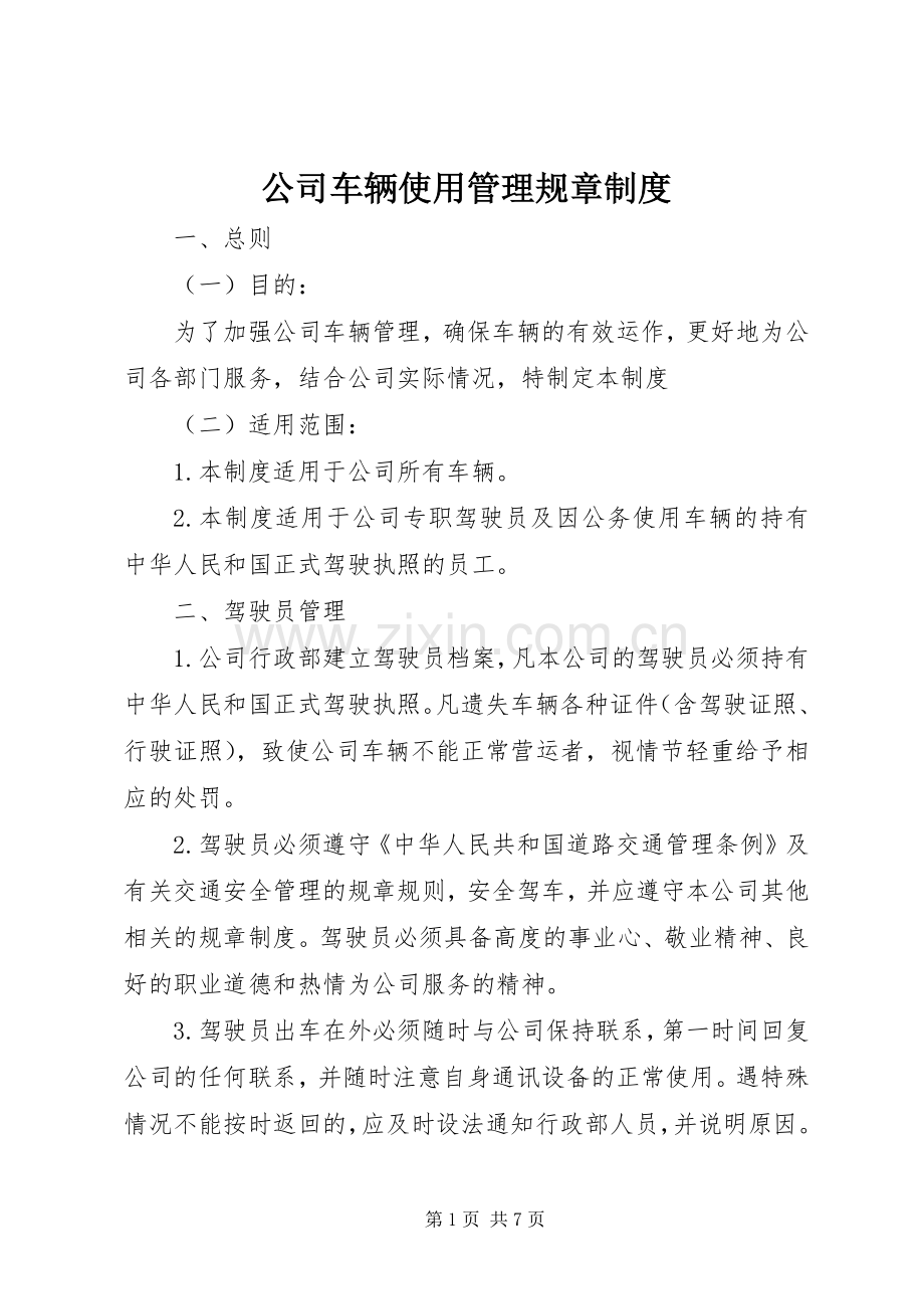 公司车辆使用管理规章规章制度.docx_第1页