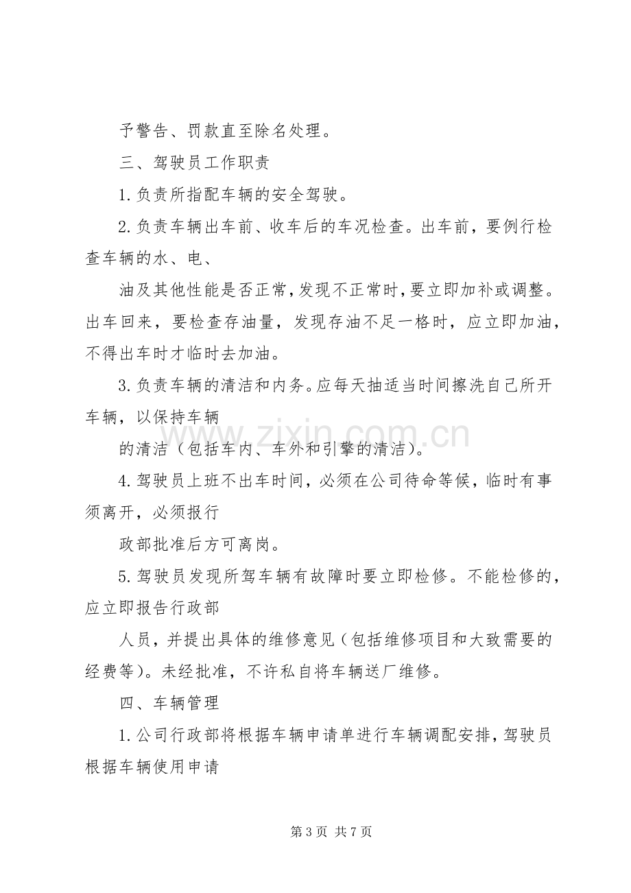 公司车辆使用管理规章规章制度.docx_第3页