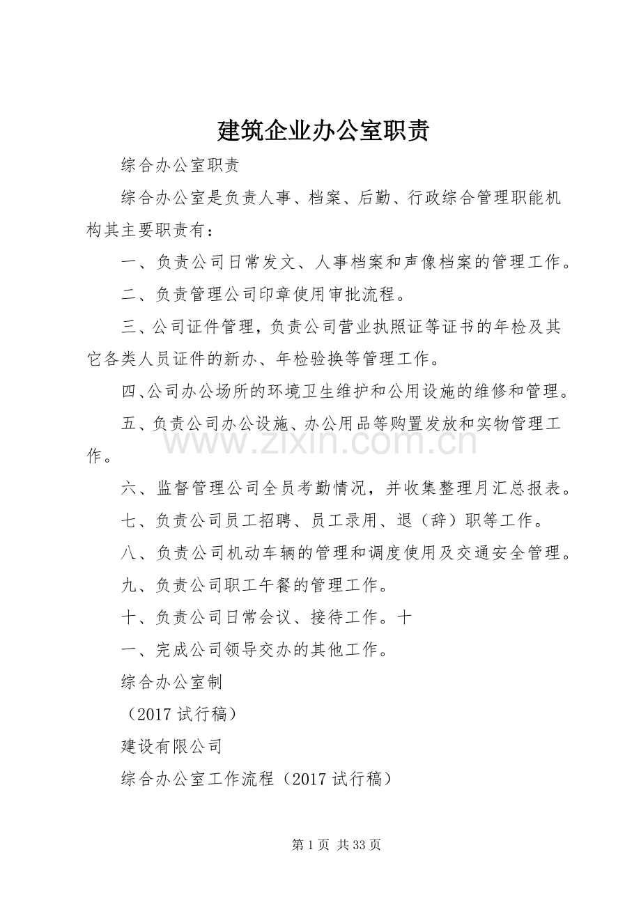 建筑企业办公室职责要求.docx_第1页