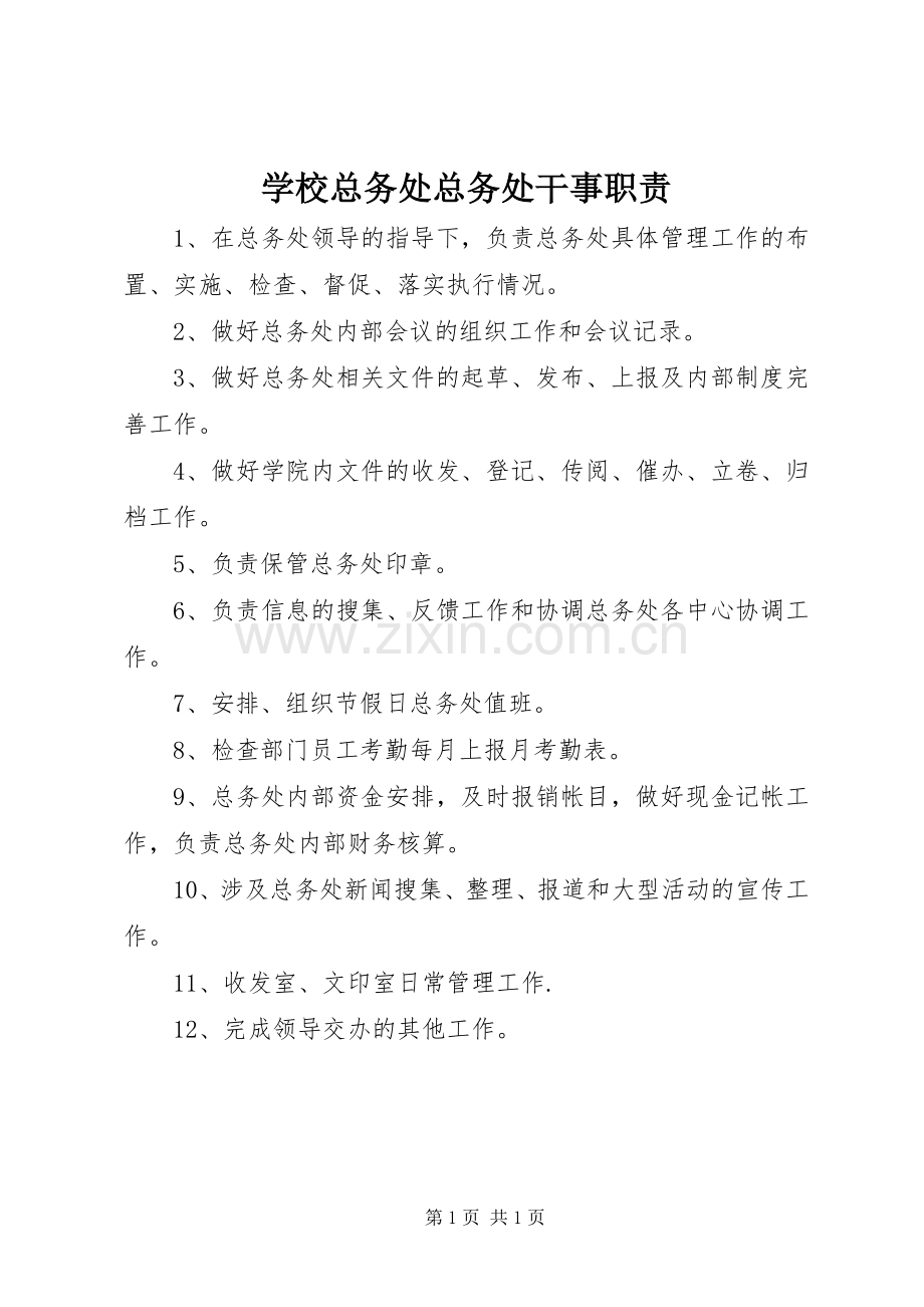 学校总务处总务处干事职责要求.docx_第1页