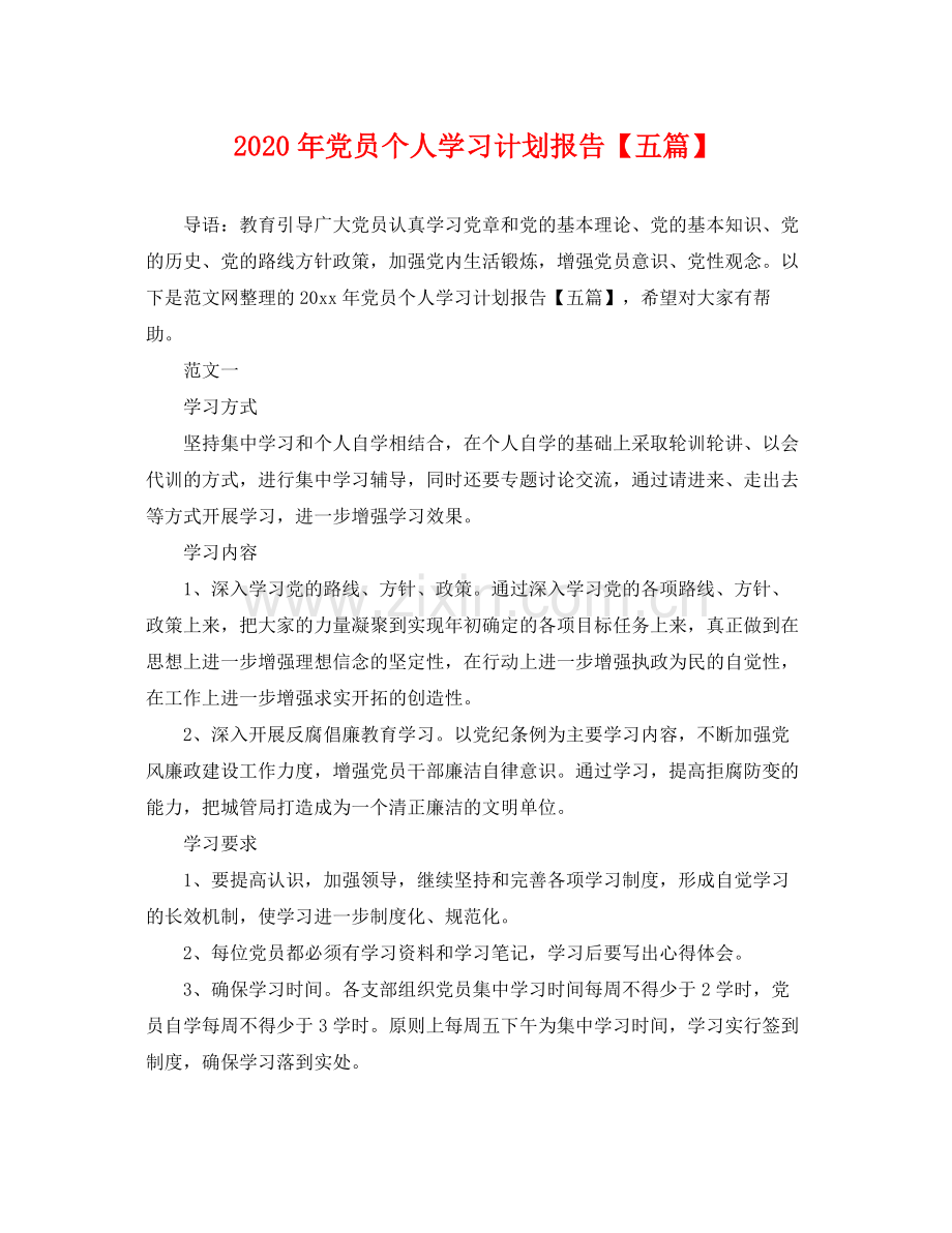 2020年党员个人学习计划报告【五篇】 .docx_第1页