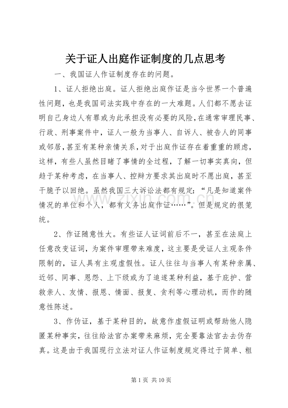 关于证人出庭作证规章制度的几点思考.docx_第1页