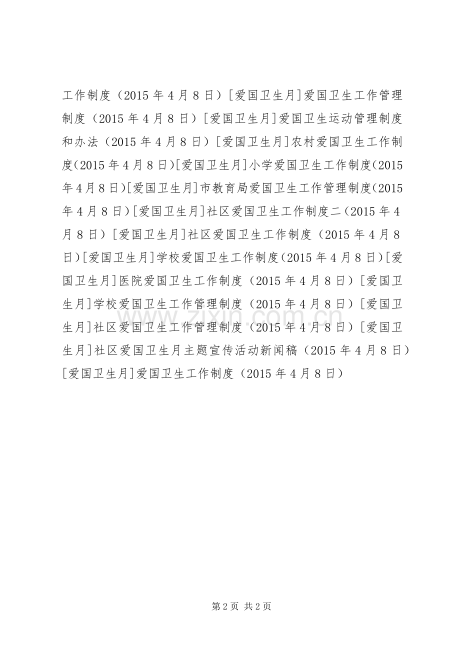 爱国卫生工作规章制度.docx_第2页