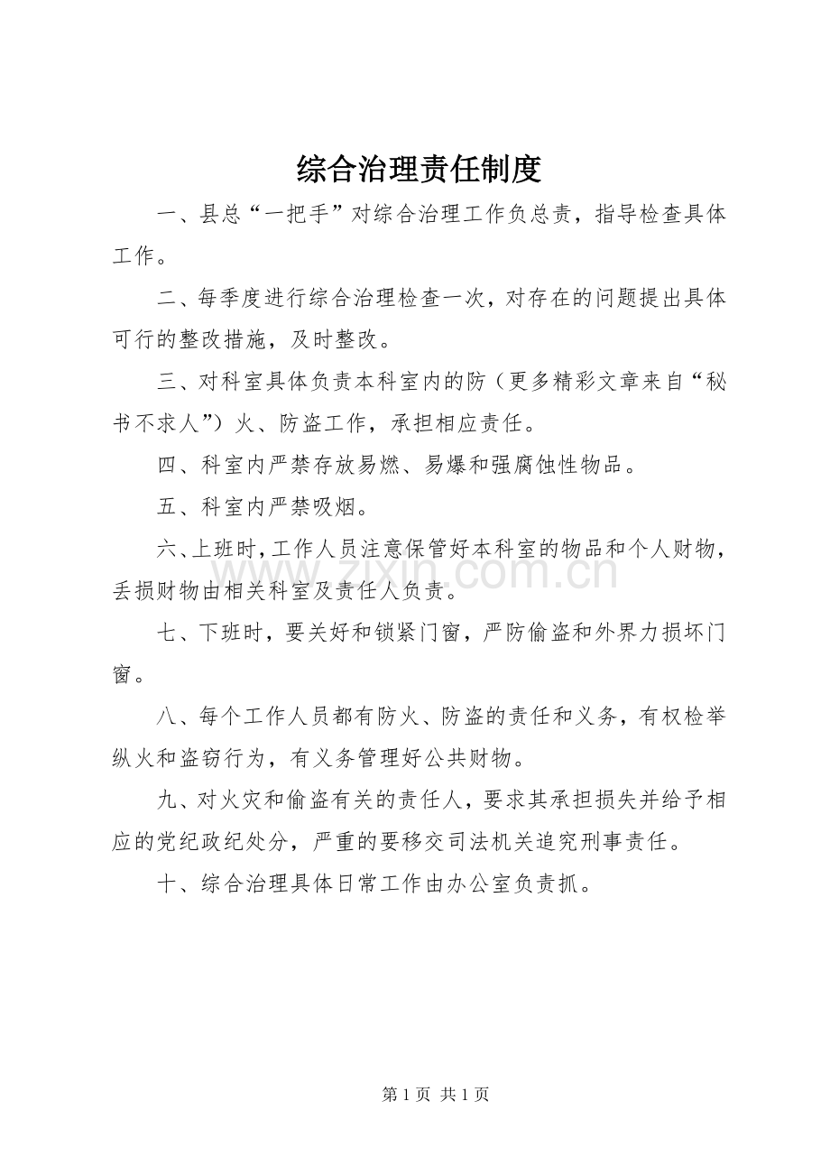 综合治理责任规章制度.docx_第1页