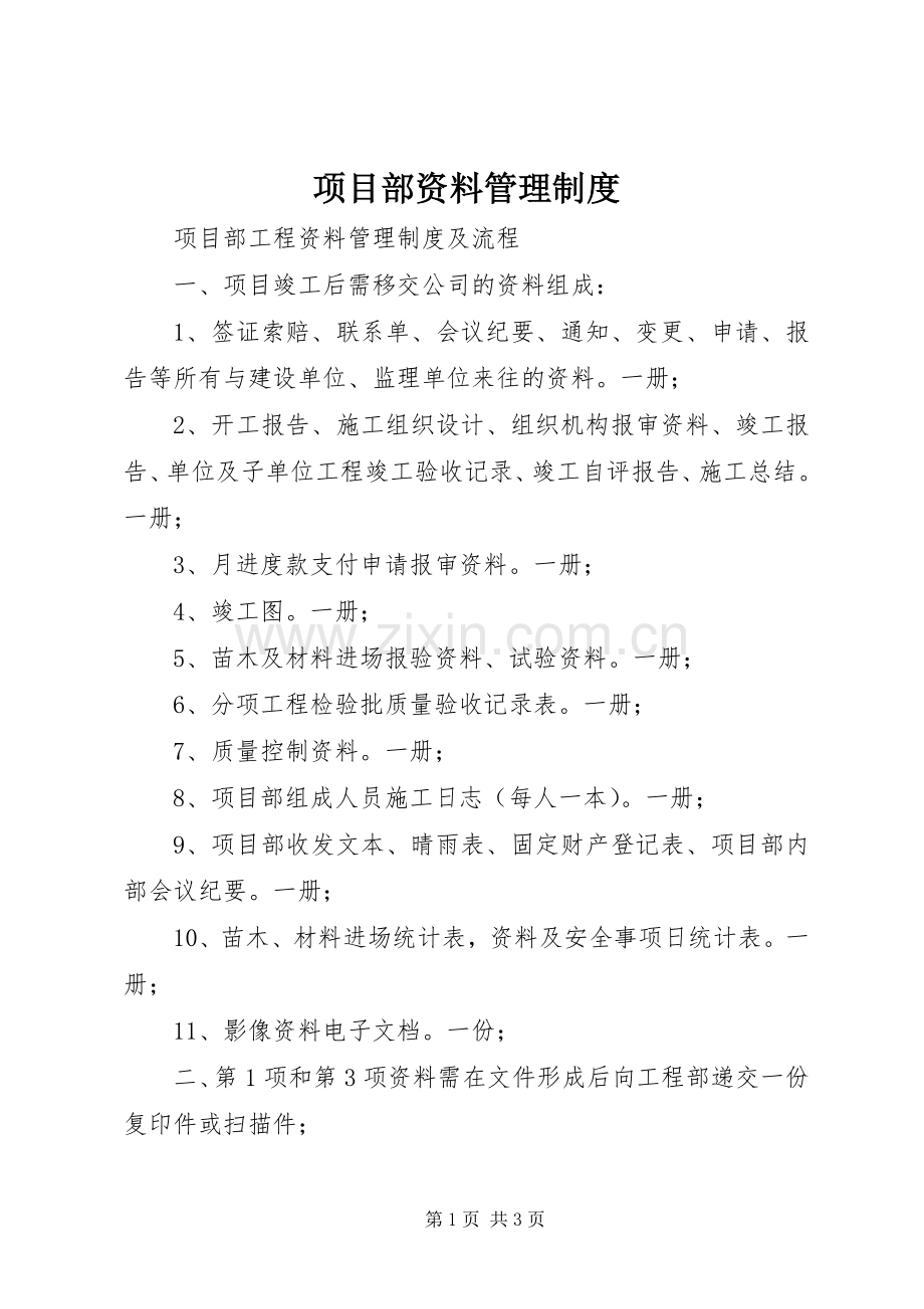 项目部资料管理规章制度细则.docx_第1页