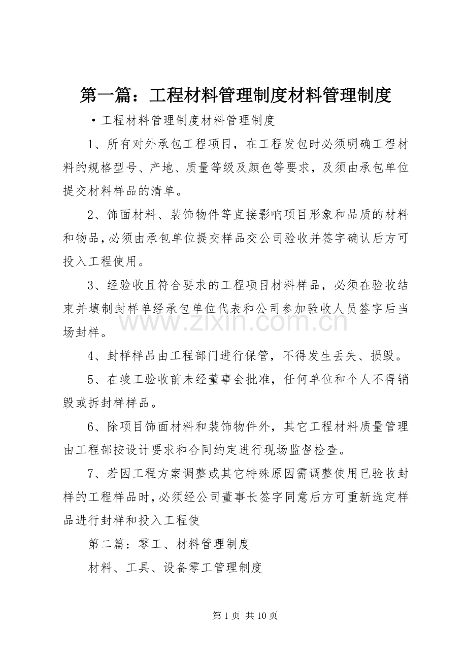 第一篇：工程材料管理规章制度材料管理规章制度.docx_第1页