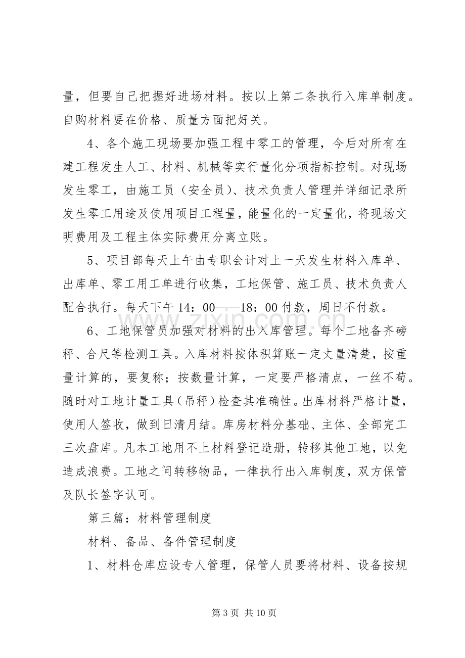 第一篇：工程材料管理规章制度材料管理规章制度.docx_第3页