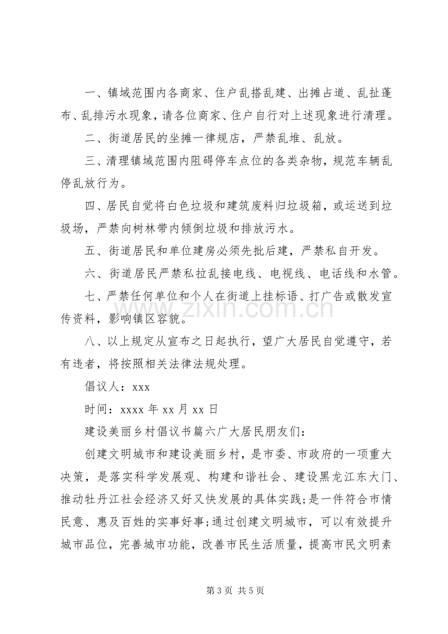 建设美丽乡村倡议书范文.docx_第3页