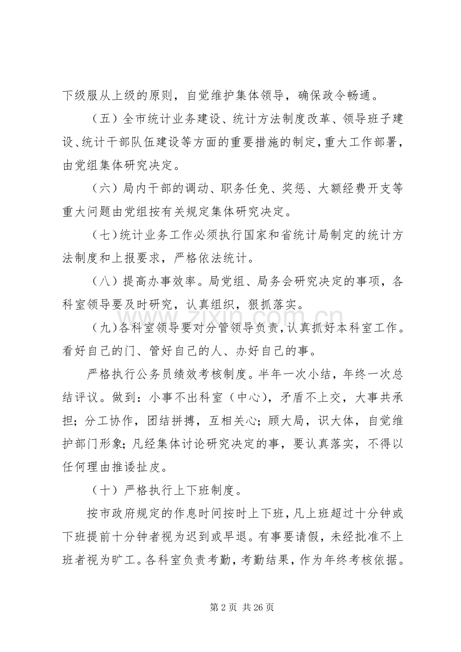 市统计局机关工作管理规章制度.docx_第2页