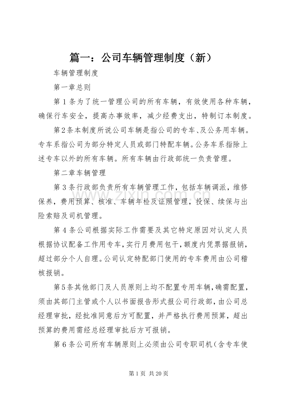 篇一：公司车辆管理规章制度（新）.docx_第1页