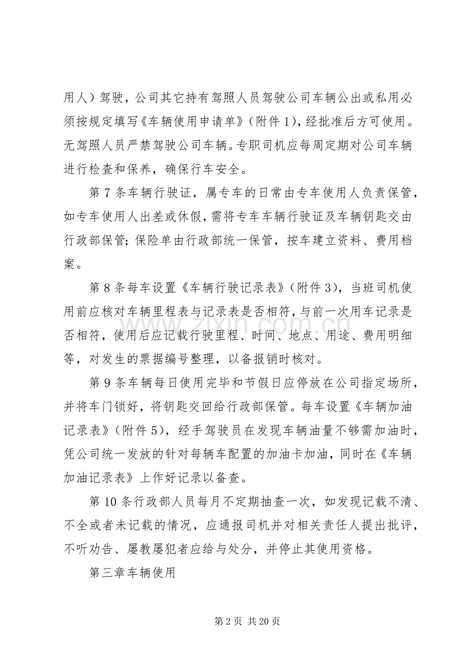 篇一：公司车辆管理规章制度（新）.docx_第2页