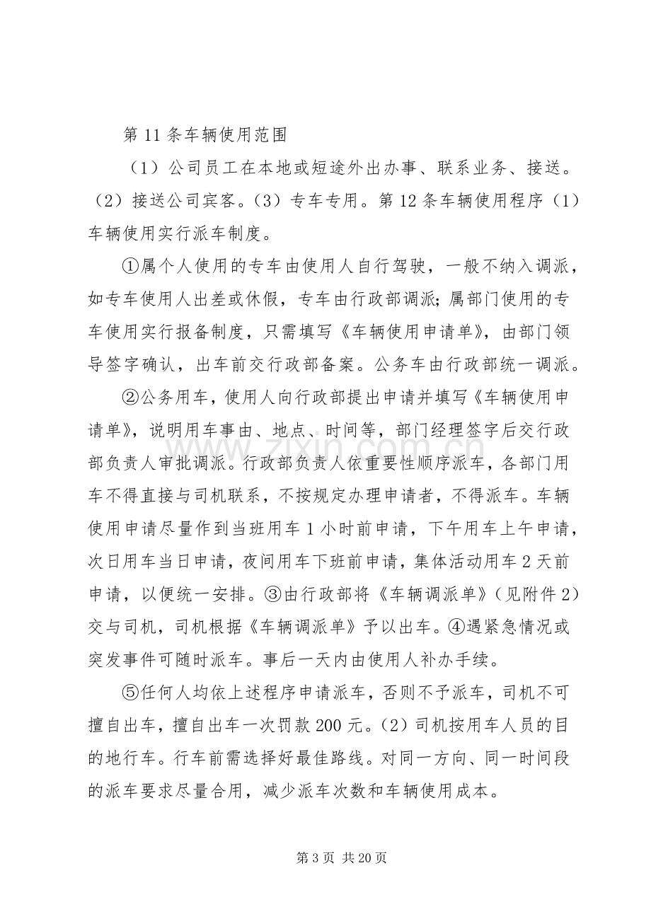 篇一：公司车辆管理规章制度（新）.docx_第3页