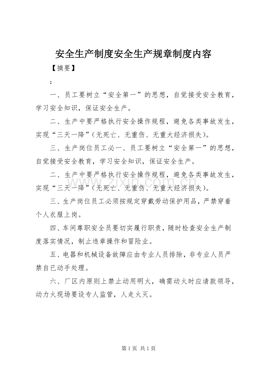 安全生产规章制度安全生产规章规章制度内容.docx_第1页