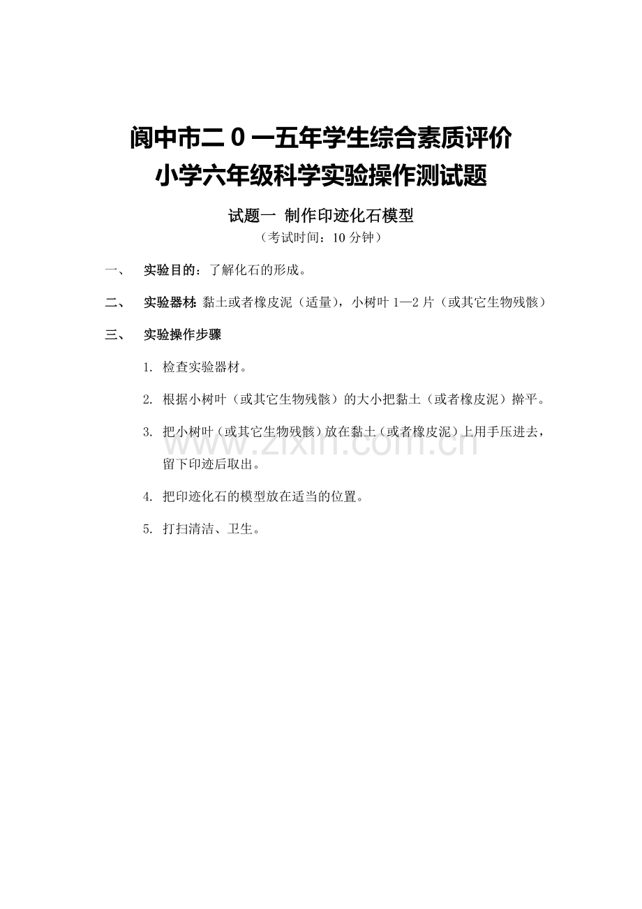 阆中市二0一五年学生综合素质评价小学科学实验操作测试题.doc_第1页