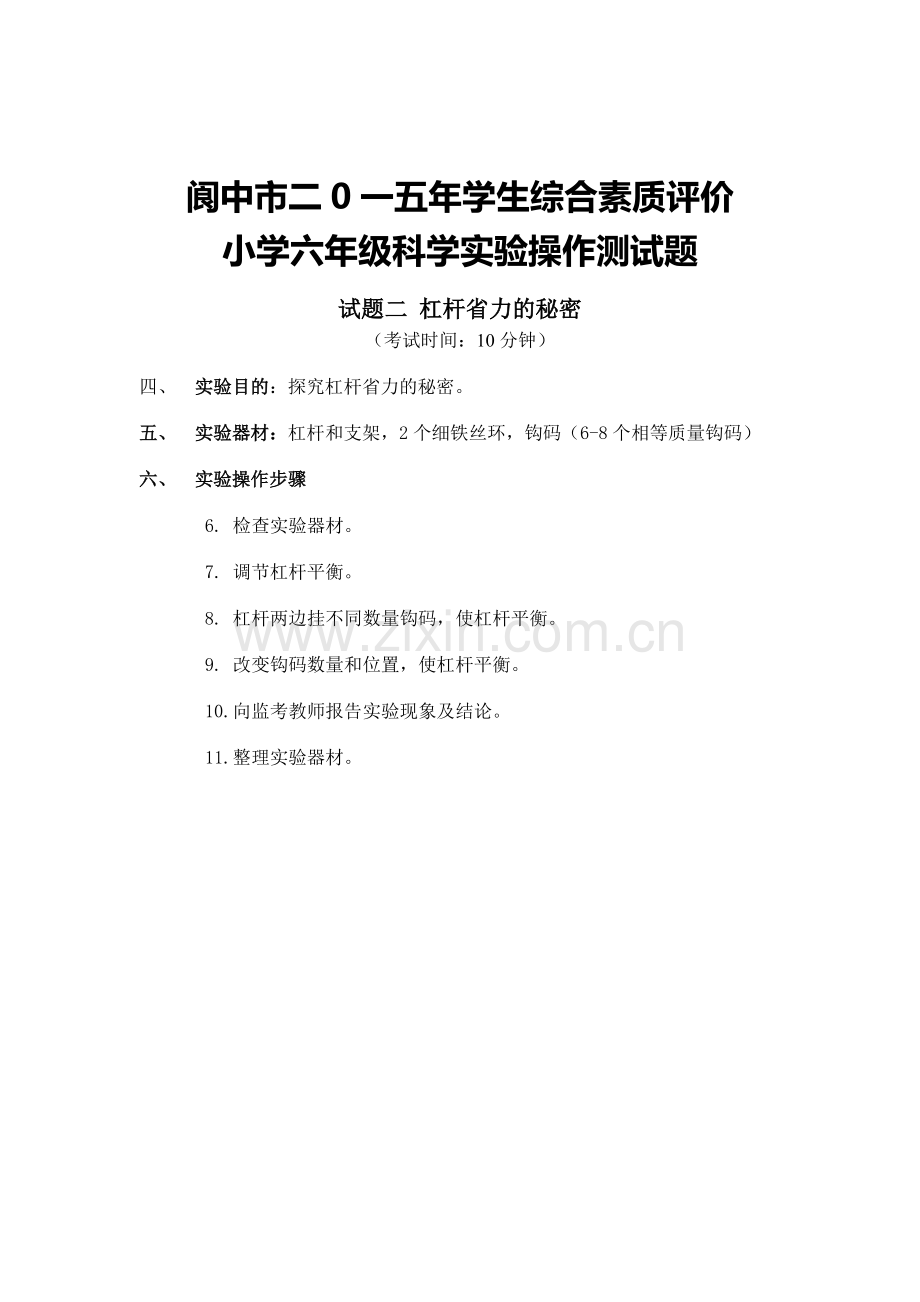 阆中市二0一五年学生综合素质评价小学科学实验操作测试题.doc_第2页