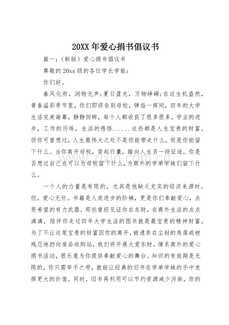 20XX年爱心捐书倡议书范文大全.docx_第1页