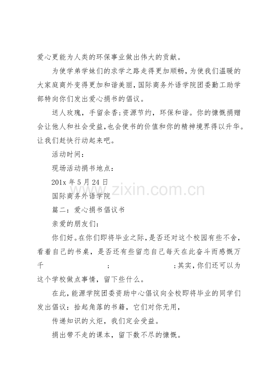 20XX年爱心捐书倡议书范文大全.docx_第2页