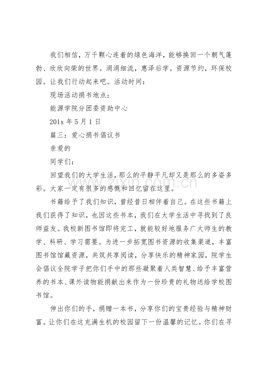 20XX年爱心捐书倡议书范文大全.docx_第3页